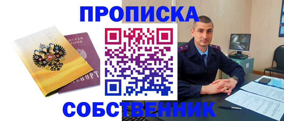 прописка от собственника в Ивановской области
